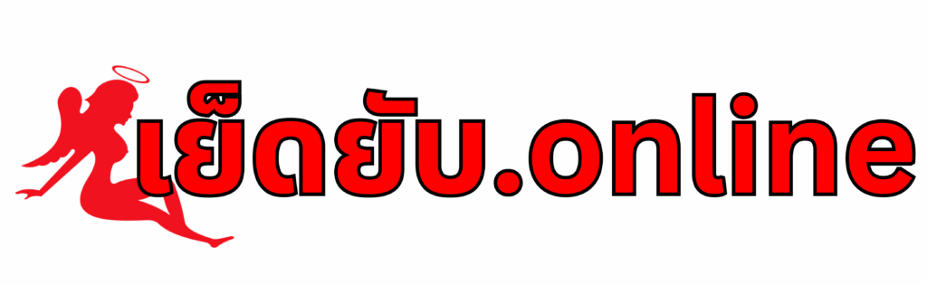 เย็ดยับ